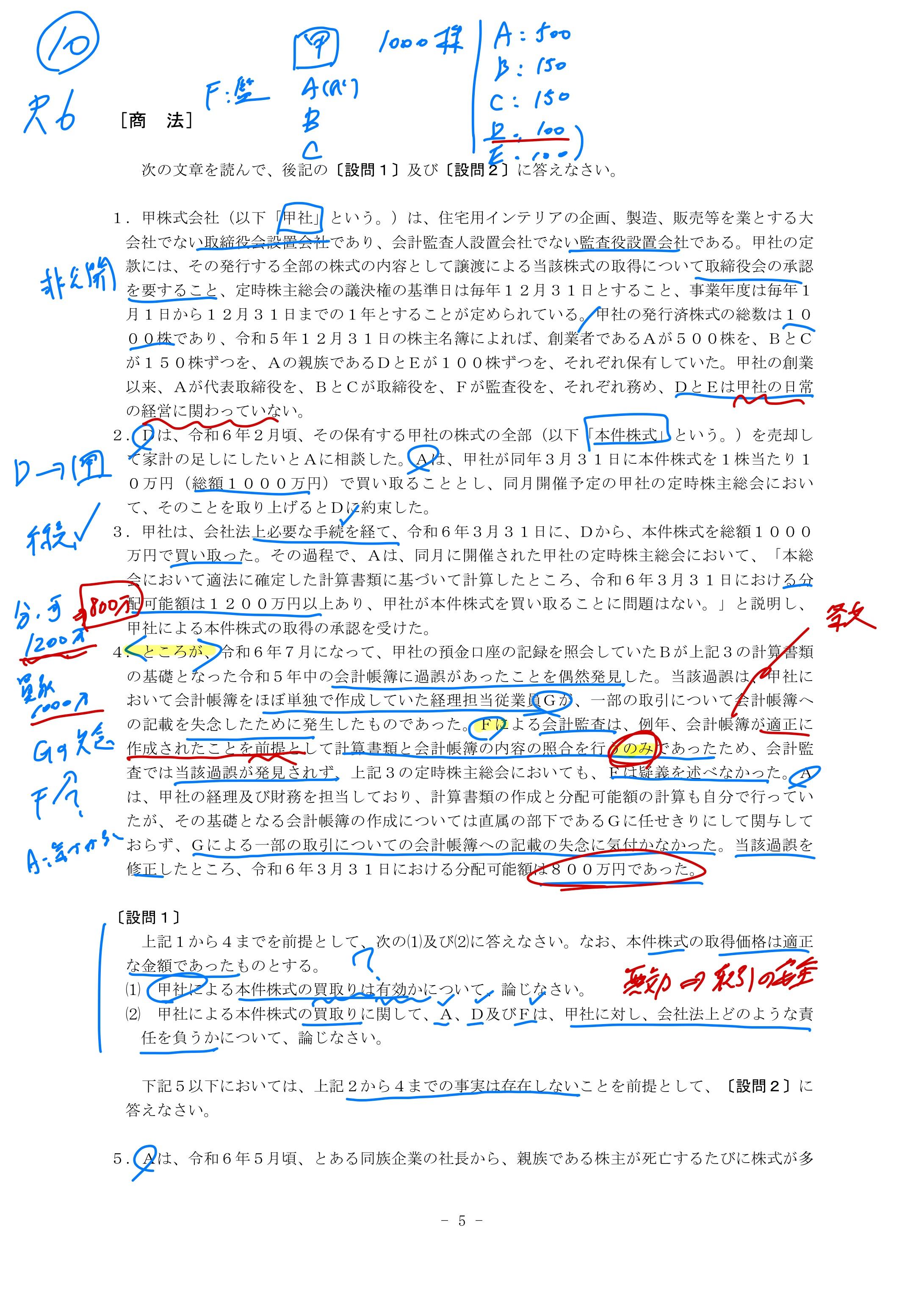 令和６年予備試験（商法）の演習の板書メモ1